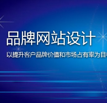 無錫網(wǎng)站建設(shè)怎樣提高客戶信任度？